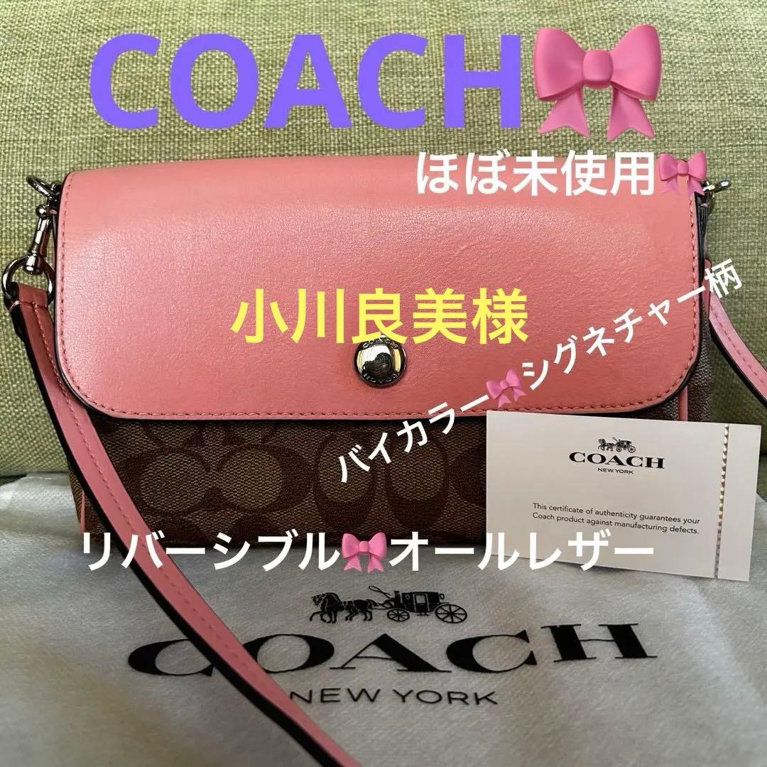 COACH コーチ　ショルダーバッグ　ミニショルダー　スマホ　リバーシブル ❶