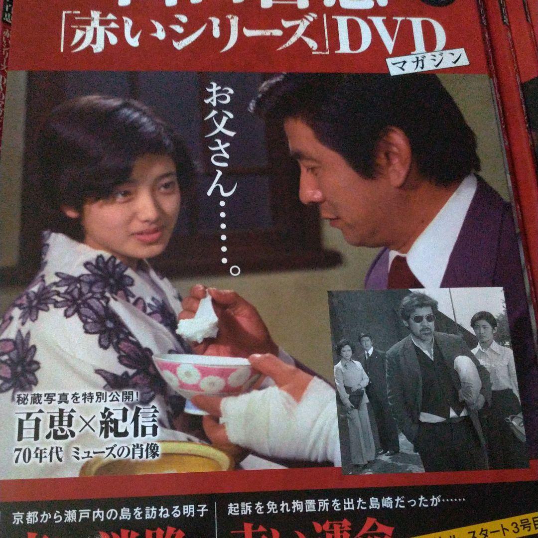 山口百恵赤いシリーズDVDマガジン