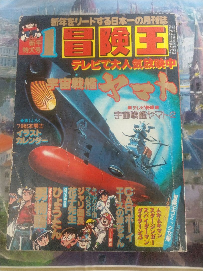 当時物　冒険王 1979年1月号 カラー　宇宙戦艦ヤマト　松本零士