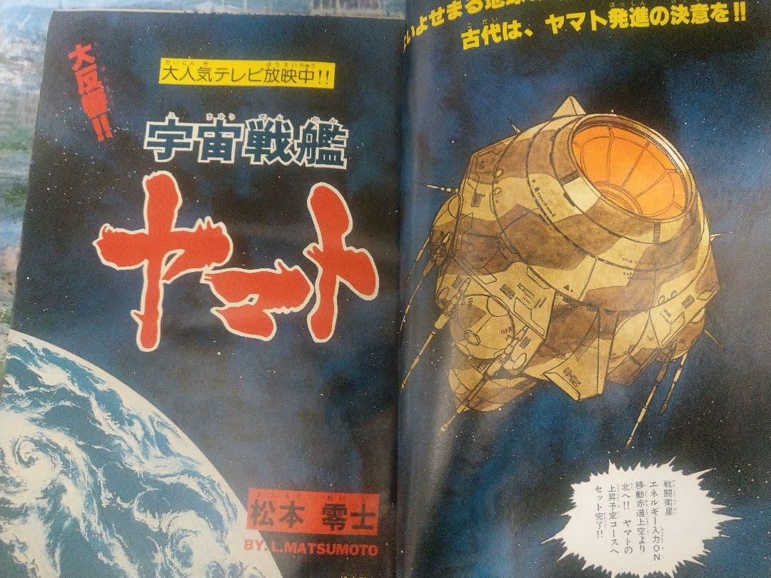 当時物　冒険王 1979年1月号 カラー　宇宙戦艦ヤマト　松本零士