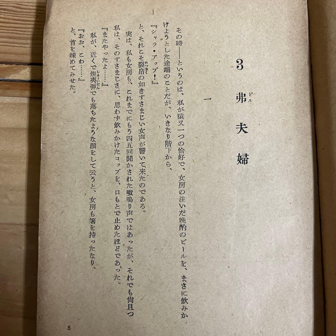 摂津茂和 / 3弗夫婦 　ユーモア小説全集 11