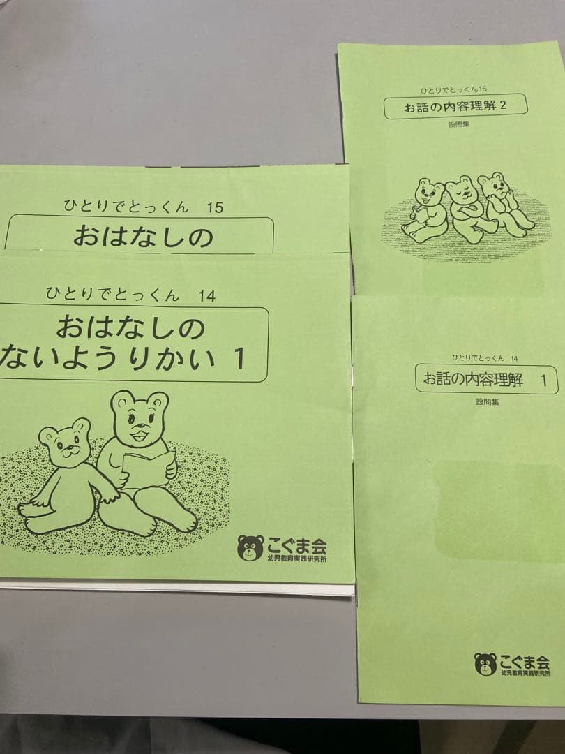 ＊素人切断ずみ＊　ひとりでとっくん 全42冊セット　こぐま会