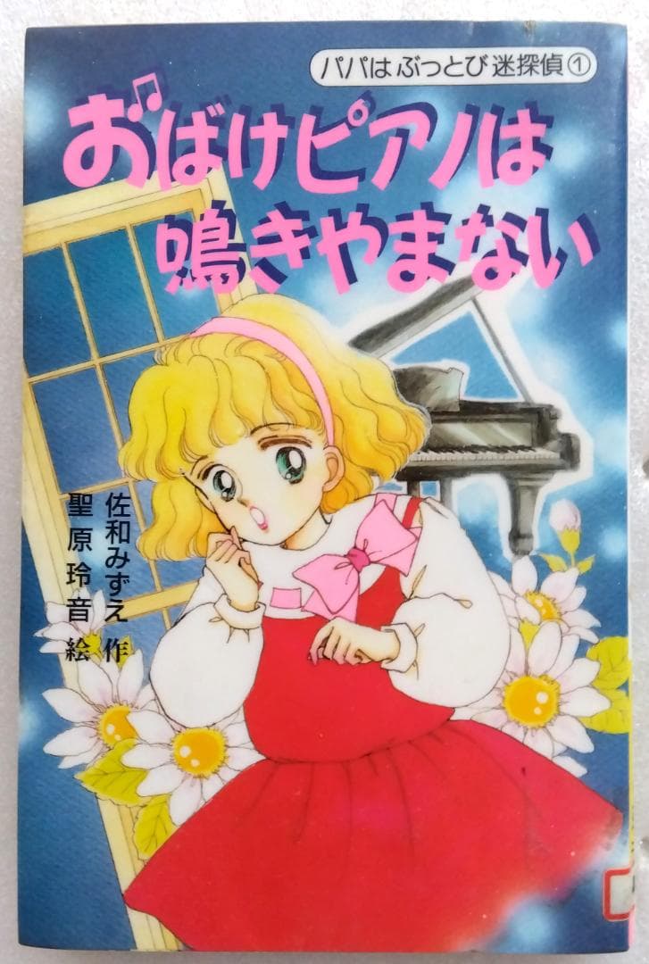 おばけピアノは鳴きやまない　パパはぶっとび迷探偵1 　佐和みずえ