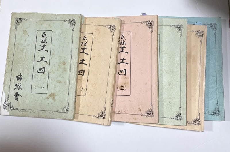 民謡工工四　由絃會　1～5・9巻　６冊　（琉球民謡三線の楽譜）