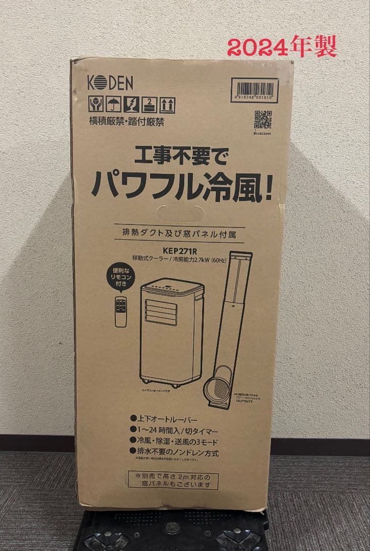 プ*ー様 極美品 KODEN 移動式クーラー KEP271R 広電 2024年製