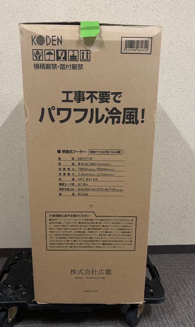 プ*ー様 極美品 KODEN 移動式クーラー KEP271R 広電 2024年製