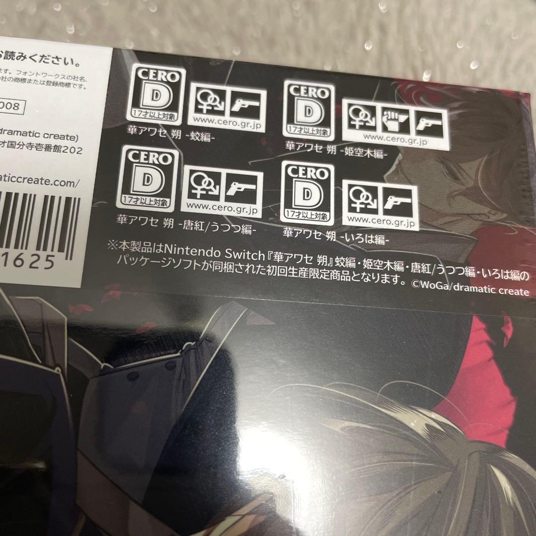 Nintendo Switch 華アワセ 朔 コンプリートセット