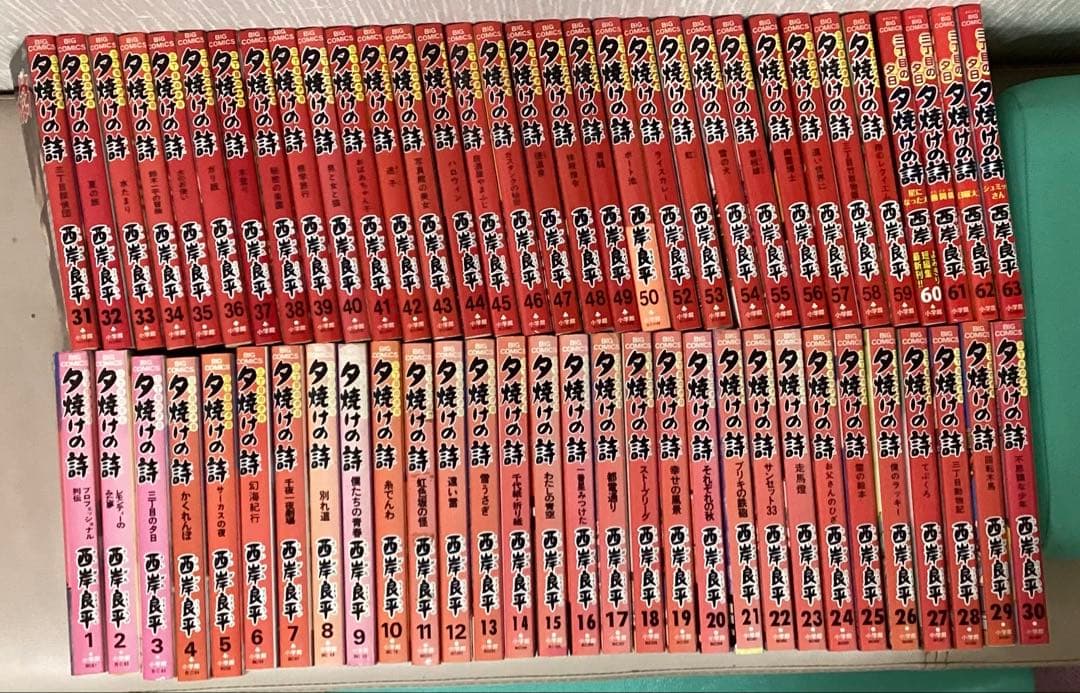 夕焼けの詩 １〜６３巻セット　(51欠損)