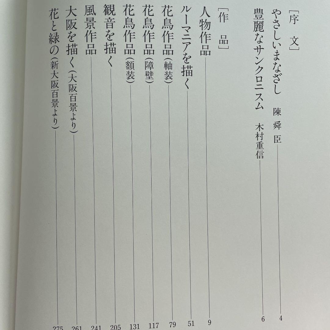 丸山石根　風雅豊穰