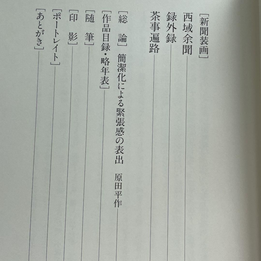 丸山石根　風雅豊穰