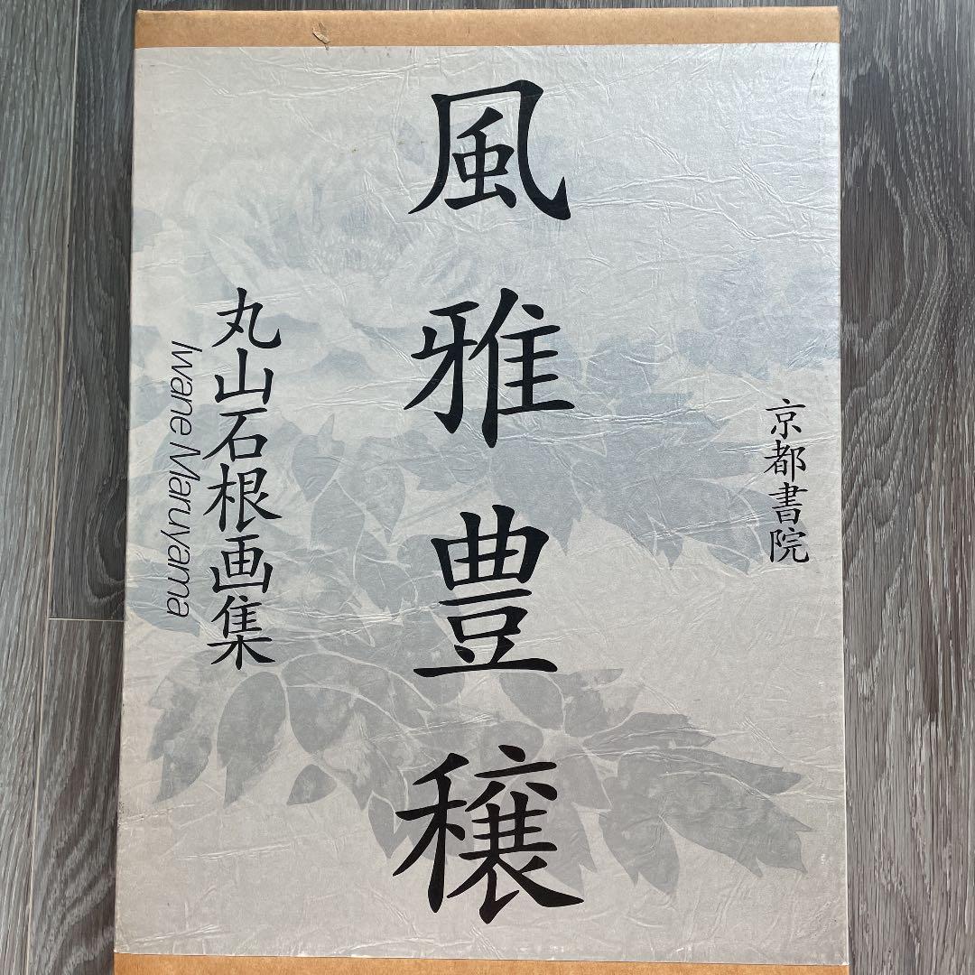 丸山石根　風雅豊穰