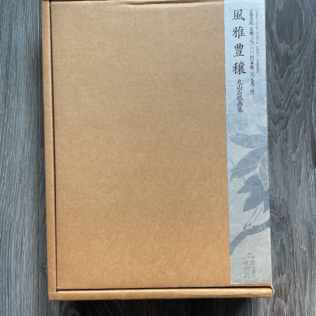 丸山石根　風雅豊穰