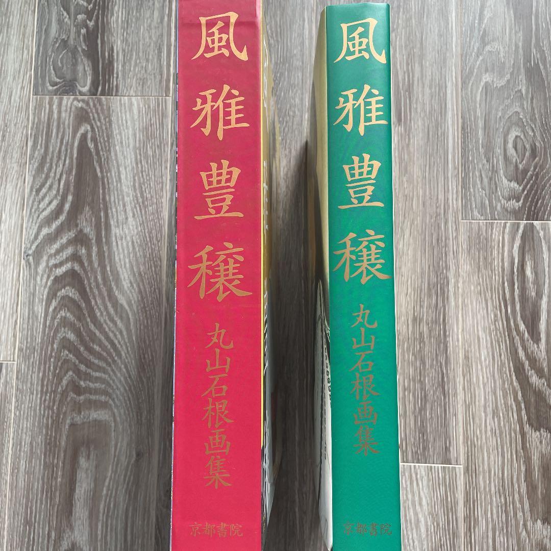 丸山石根　風雅豊穰