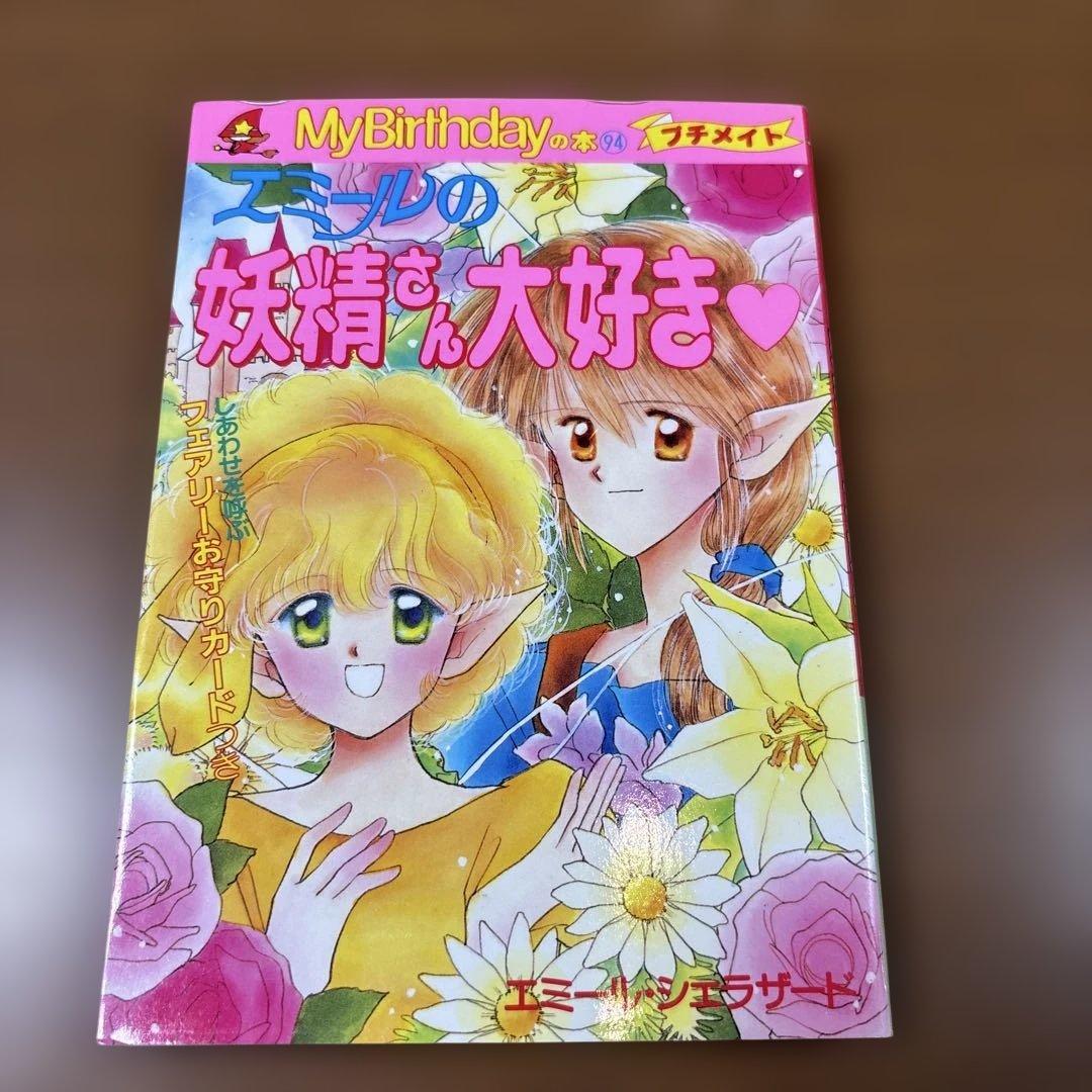 エミールの妖精さん大好き　絶版　希少本　入手困難　カード未使用付き