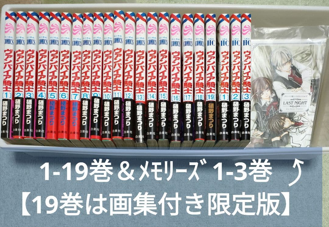 ヴァンパイア騎士全巻（19巻は限定版画集付き）とMemories1-3巻 22冊