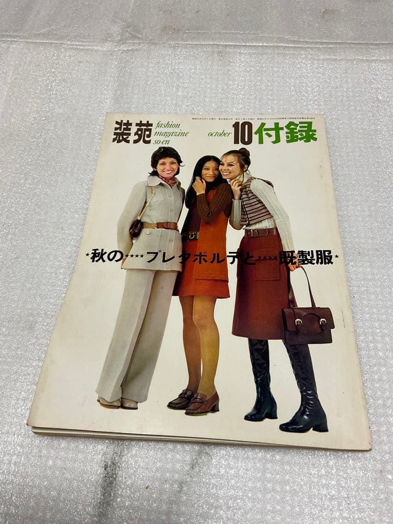 1970年／装苑・10月号の付録。「秋のプレタポルテ…既製服」【1970年代本】