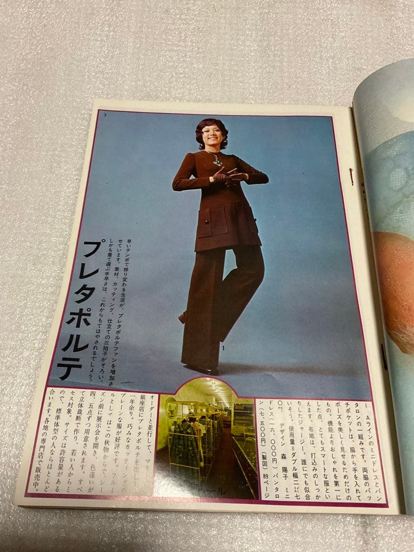 1970年／装苑・10月号の付録。「秋のプレタポルテ…既製服」【1970年代本】