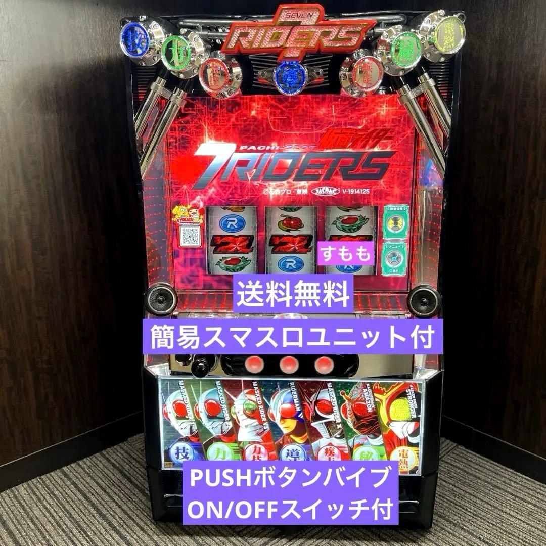 スマスロ「仮面ライダー 7RIDERS 」　送料無料　パチスロ実機
