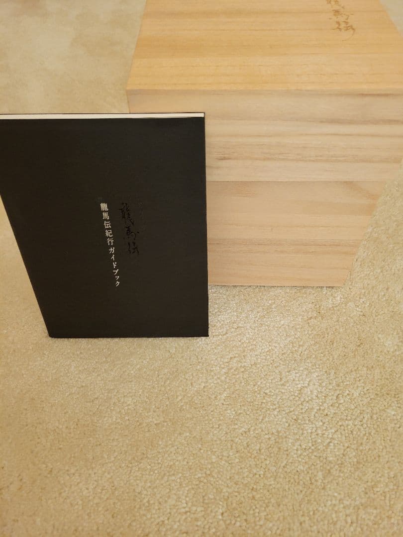 まいんさま専用龍馬伝 DVD 桐箱付き