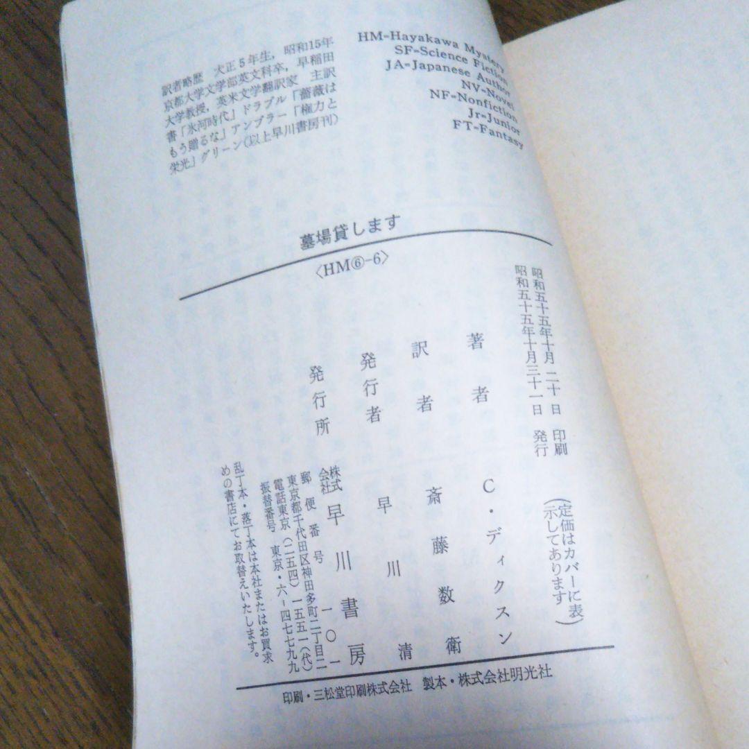 初版　墓場貸します　カーターディクスン　早川書房　廃盤　絶版　希少価　昭和55年