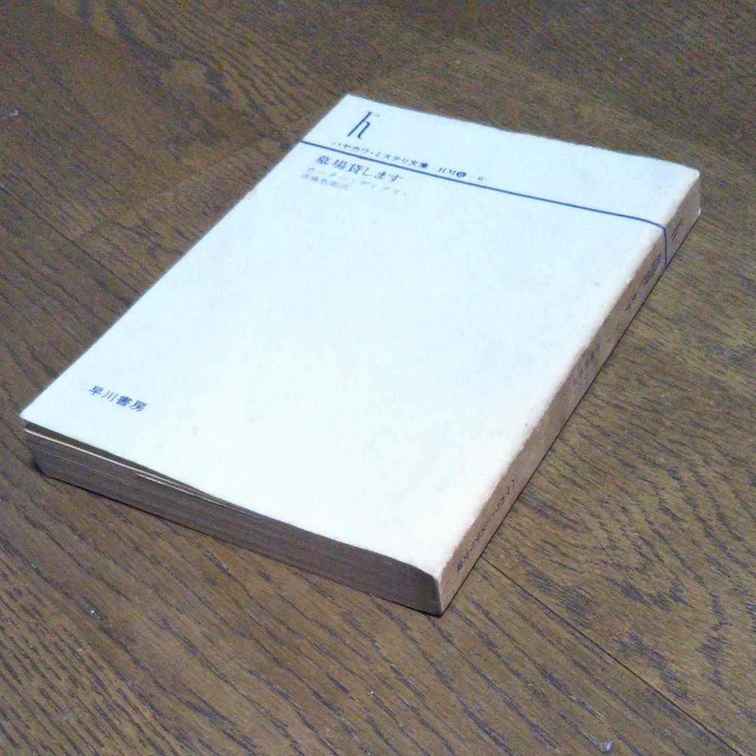 初版　墓場貸します　カーターディクスン　早川書房　廃盤　絶版　希少価　昭和55年