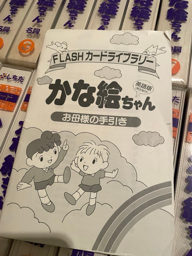 しちだ式　フラッシュカード　かな絵ちゃん　英語版 1600枚