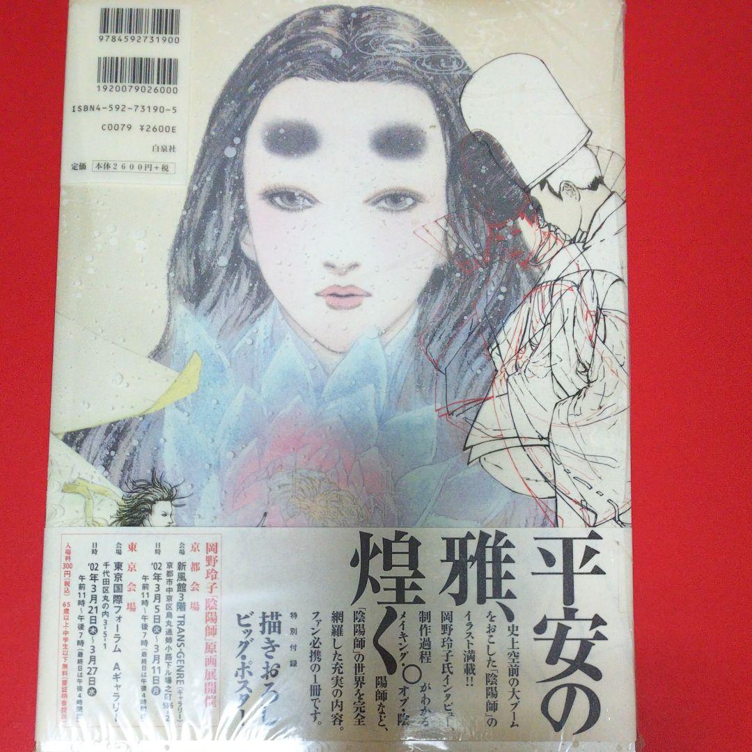 【岡野玲子】陰陽師 : 画集