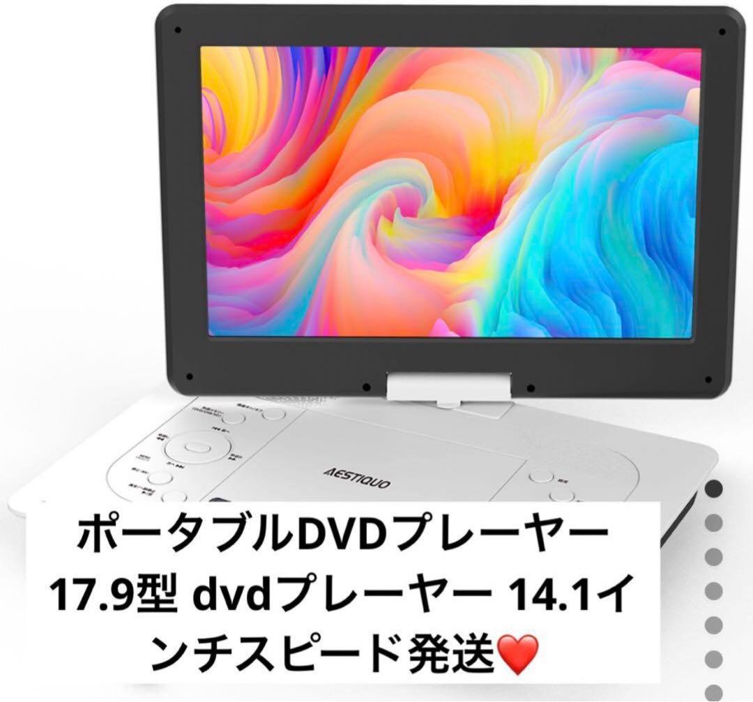 ポータブルDVDプレーヤー 17.9型 dvdプレーヤー 14.1インチ超大画面