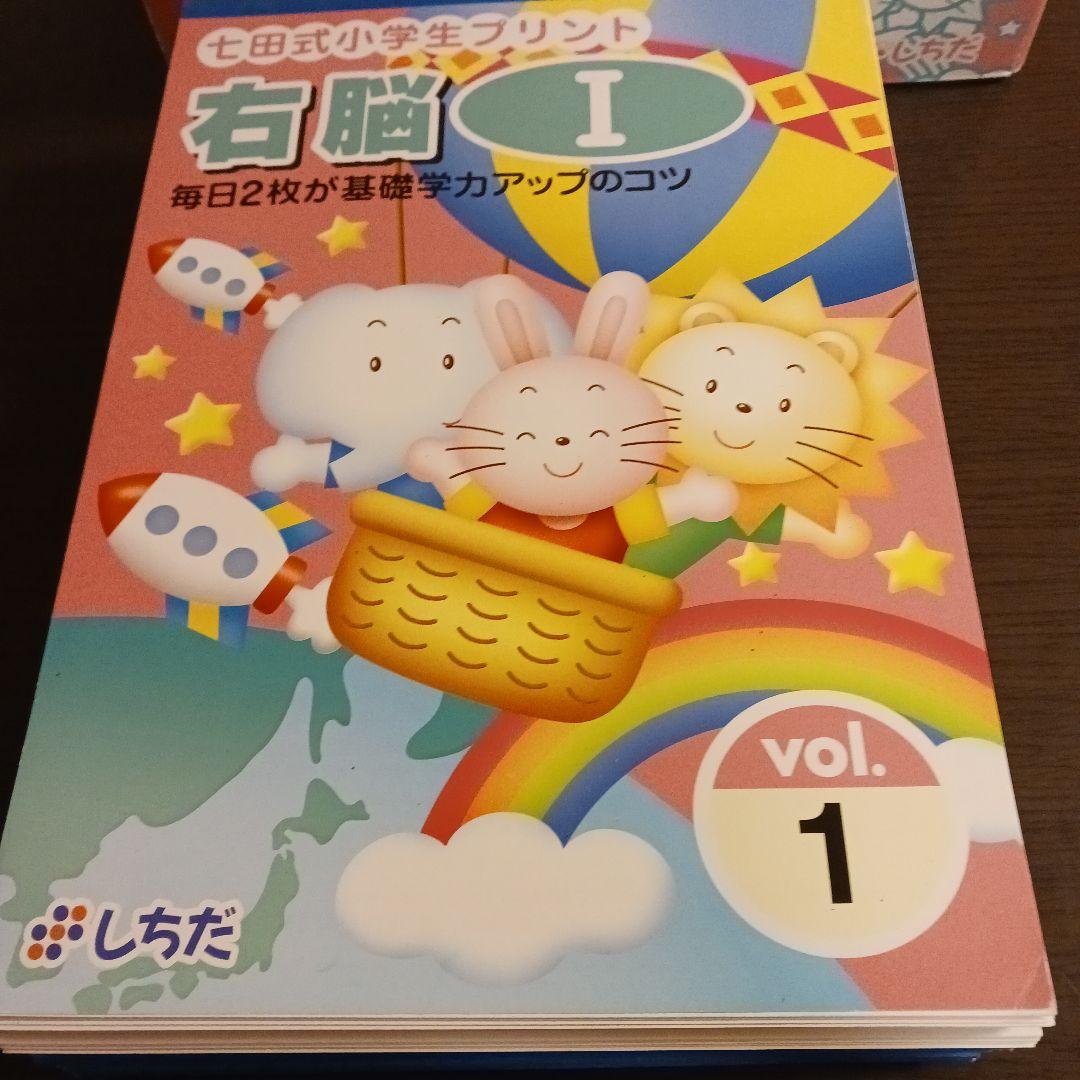 七田式 小学生プリント 右脳Ⅰ 右脳 Ⅱ
