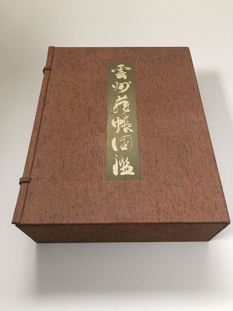 雲州蔵帳図鑑　上下2冊