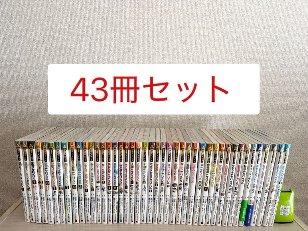 科学漫画サバイバルシリーズ　43冊