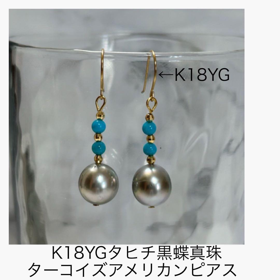 (M0121-1)K18YGタヒチ黒蝶真珠＋ターコイズピアス　ジュエリー
