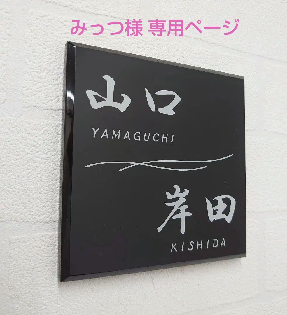 みっつ＊ＵＶ印刷加工のアクリル表札＊4辺45度斜めカット鏡面仕上げ＊ロゴ有