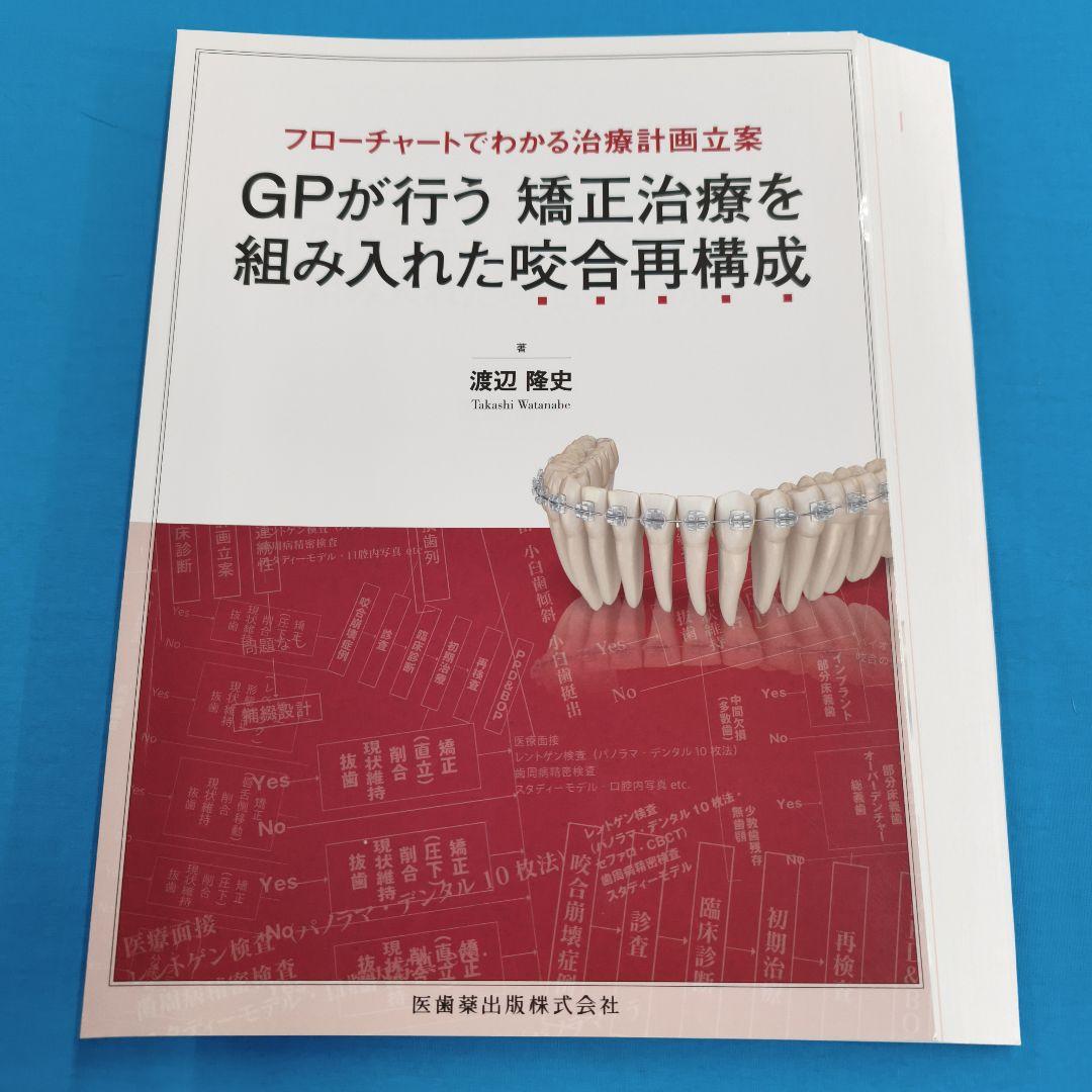 ●裁断済 GPが行う矯正治療を組み入れた咬合再構成