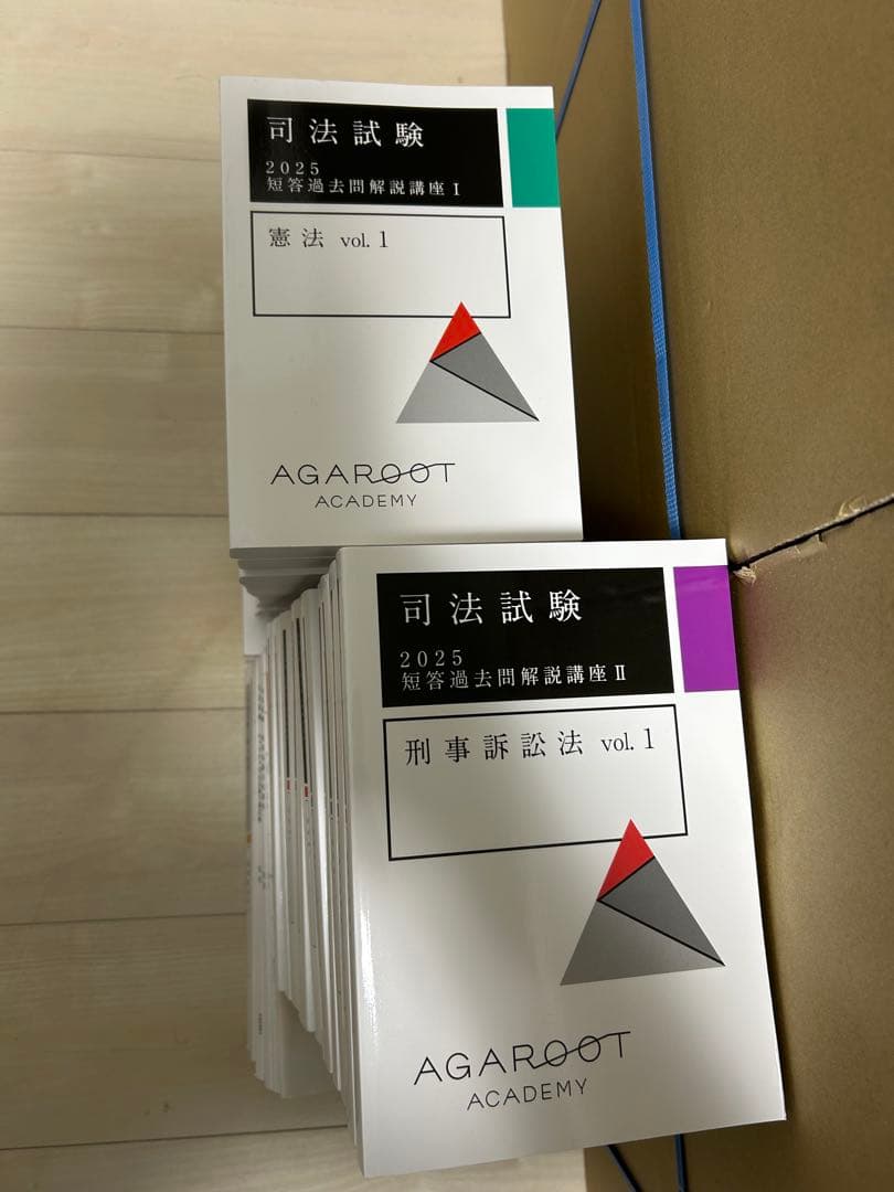 アガルート 2025 司法試験 予備試験