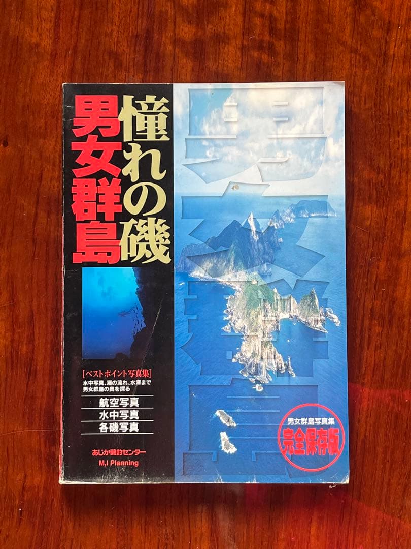 【檄レア】 憧れの磯 男女群島