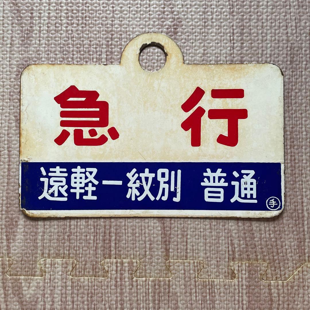 国鉄　愛称板　北海道