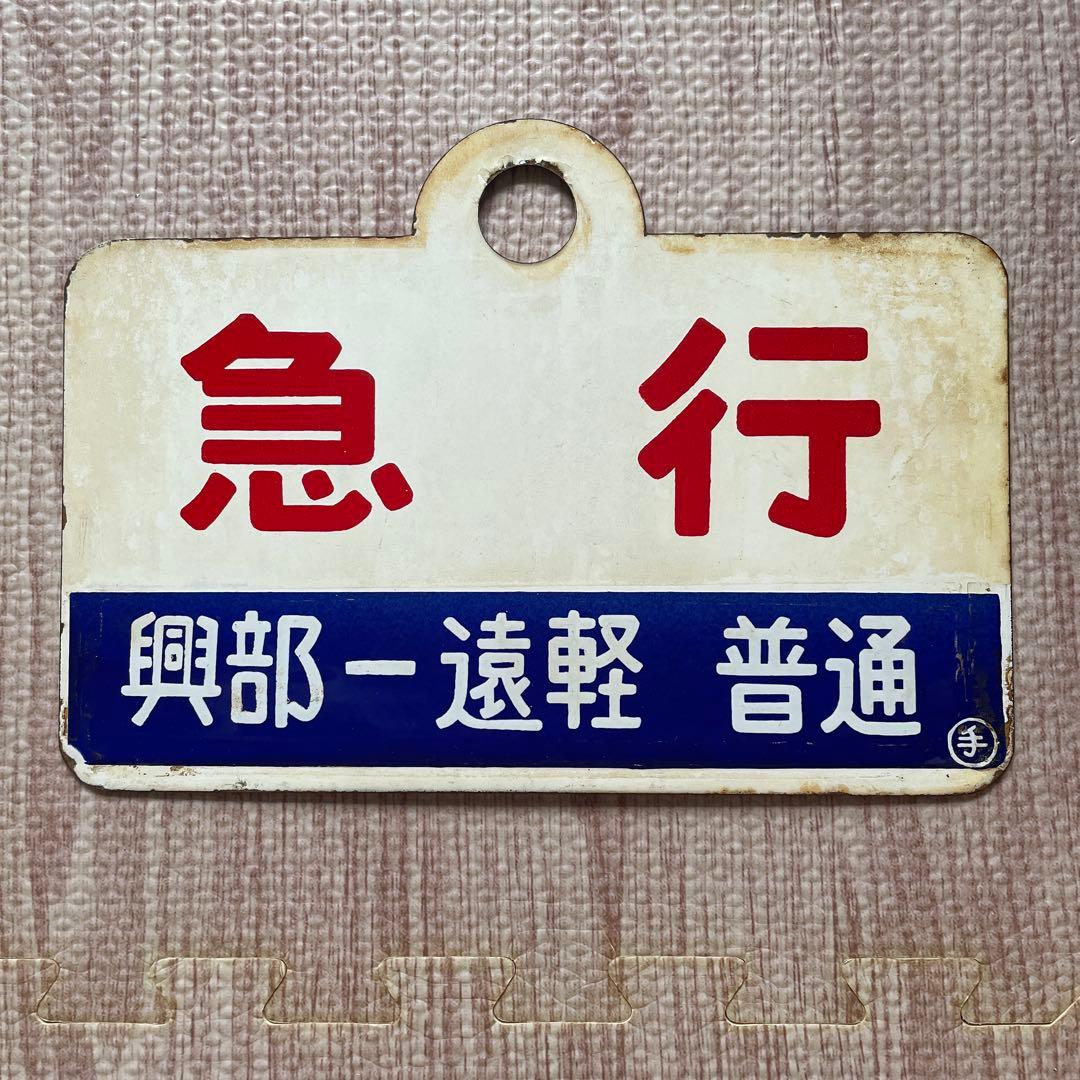 国鉄　愛称板　北海道