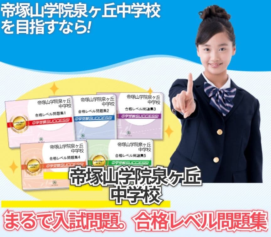 2025 帝塚山学院泉ヶ丘中学受験　志望校対策受験問題集（バラ売り可）