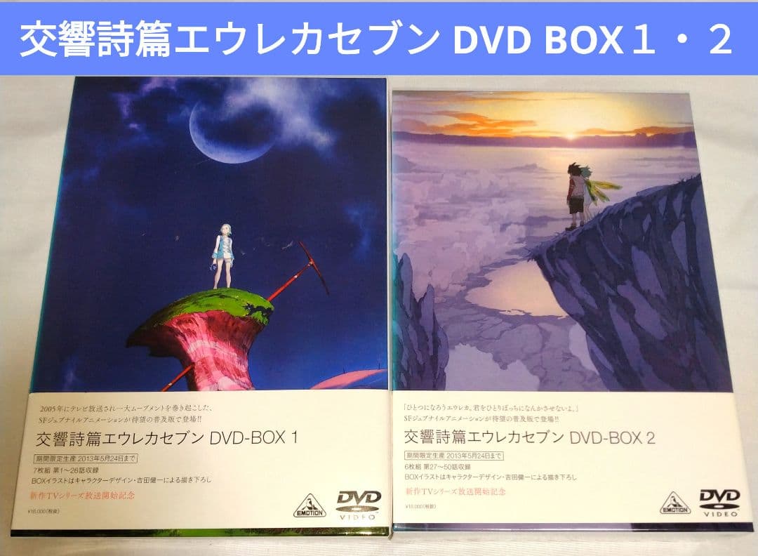 交響詩篇エウレカセブン　期間限定生産DVD-BOX１・２