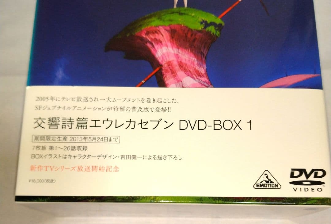 交響詩篇エウレカセブン　期間限定生産DVD-BOX１・２