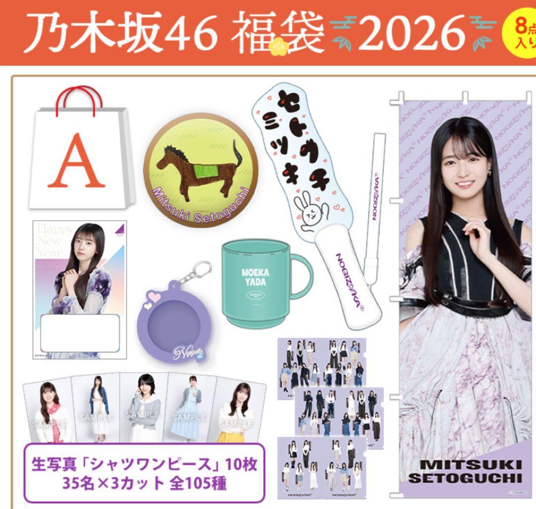 乃木坂46 2026年福袋A 7点　岡本姫奈