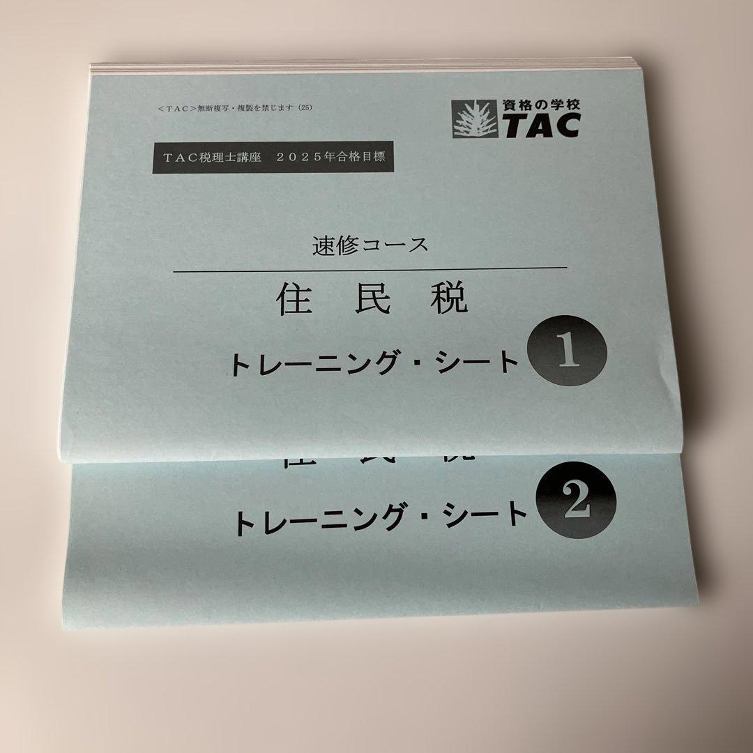 TAC税理士講座 住民税セット 2025年目標