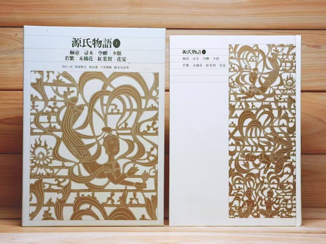 新編日本古典文学全集 源氏物語 1 3 4 6 全4巻 小学館