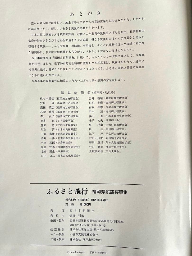 【ふるさと飛行　福岡県航空写真集】 1983年出版　　西日本新聞社