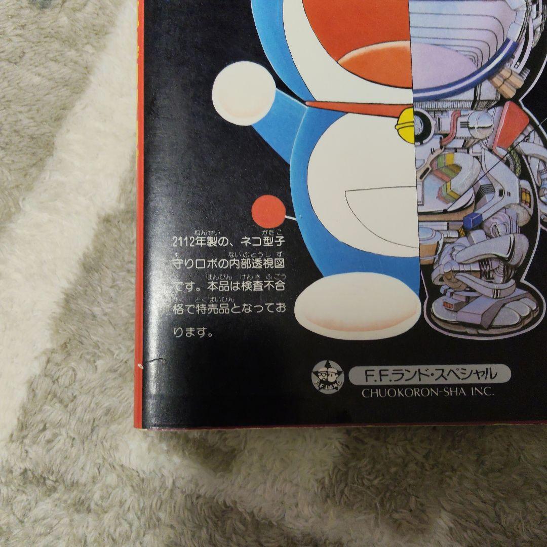 初版 ドラえもん 道具カタログ スーパー・メカノ・サイエンス