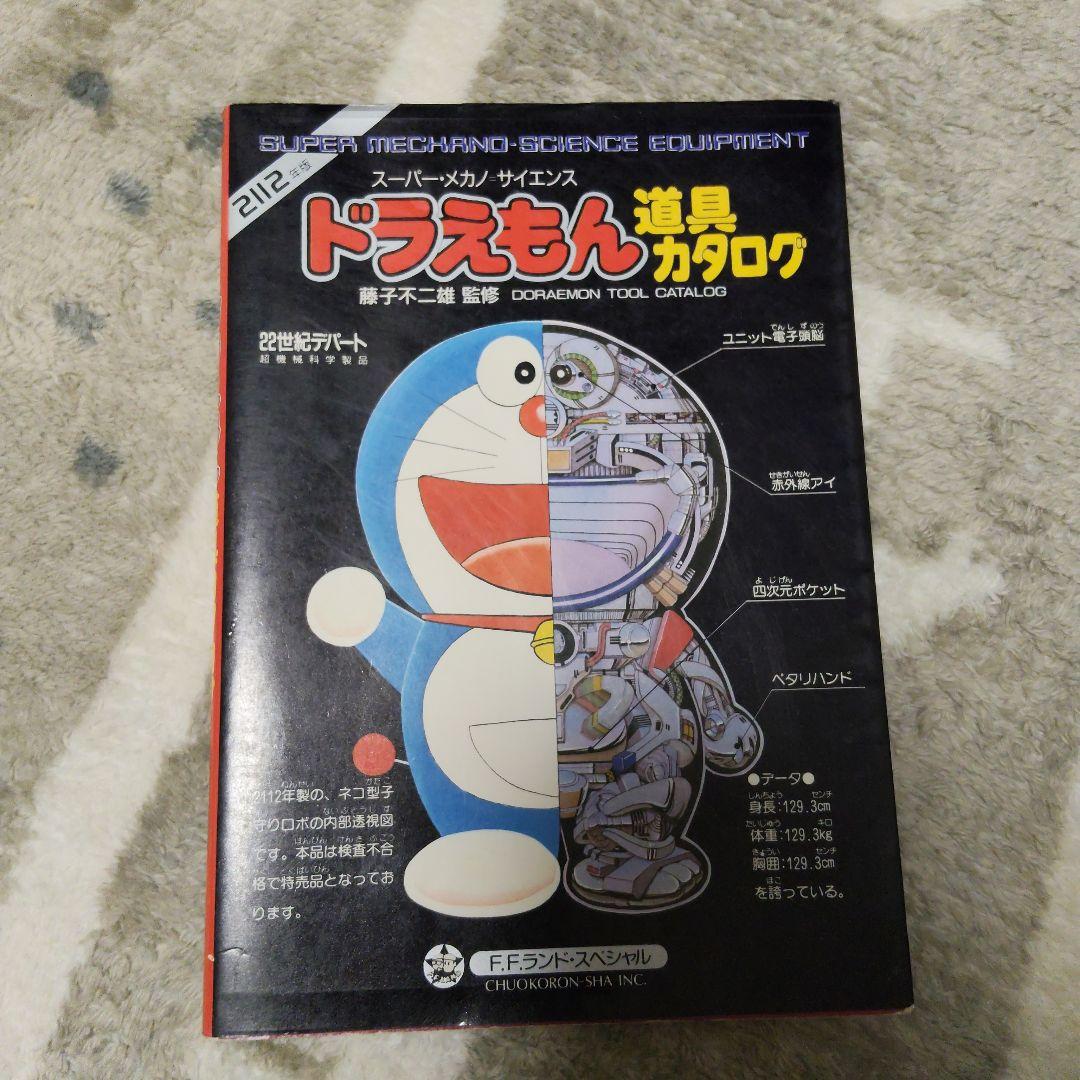 初版 ドラえもん 道具カタログ スーパー・メカノ・サイエンス