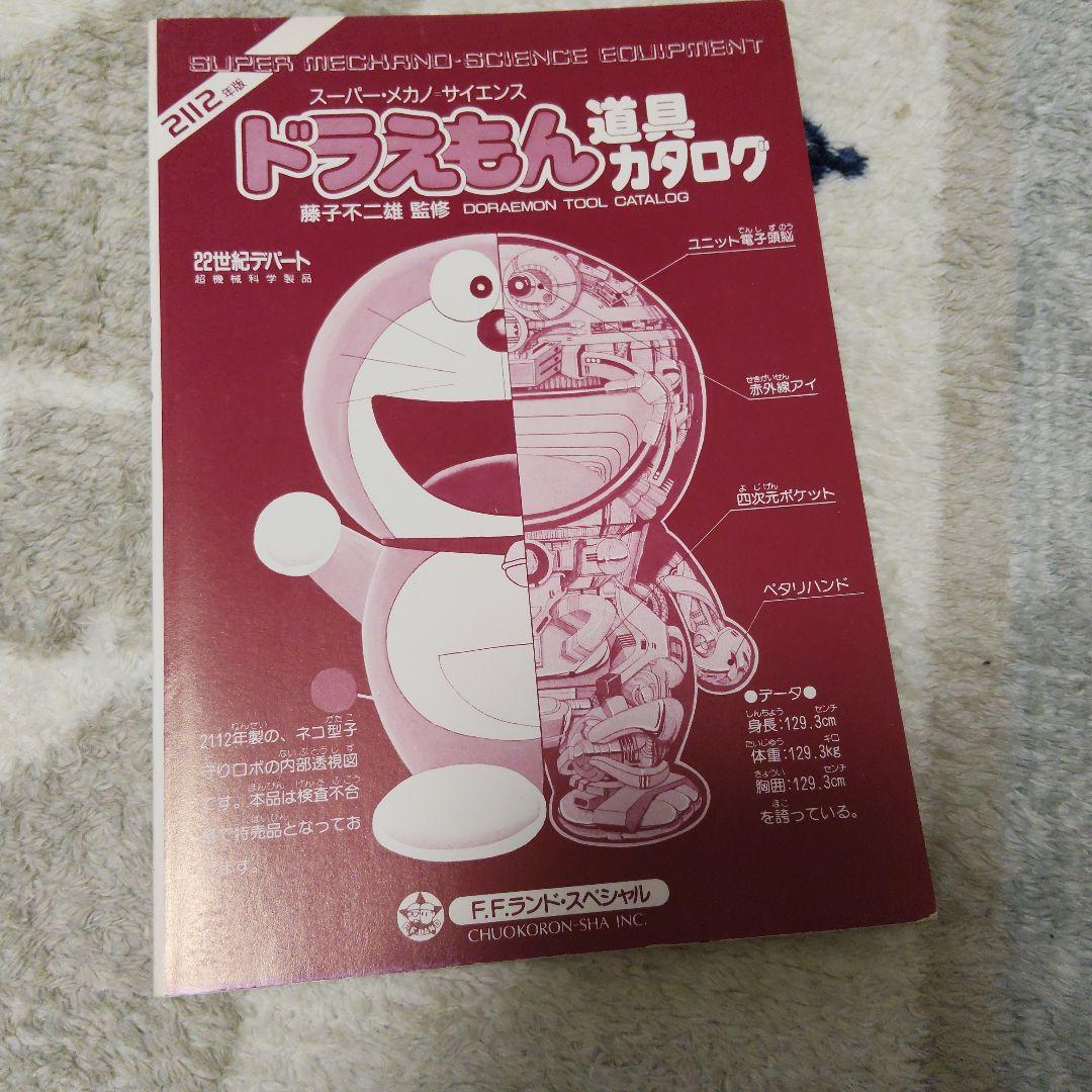 初版 ドラえもん 道具カタログ スーパー・メカノ・サイエンス