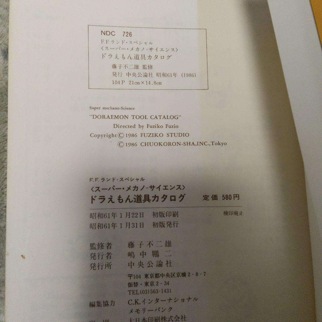 初版 ドラえもん 道具カタログ スーパー・メカノ・サイエンス
