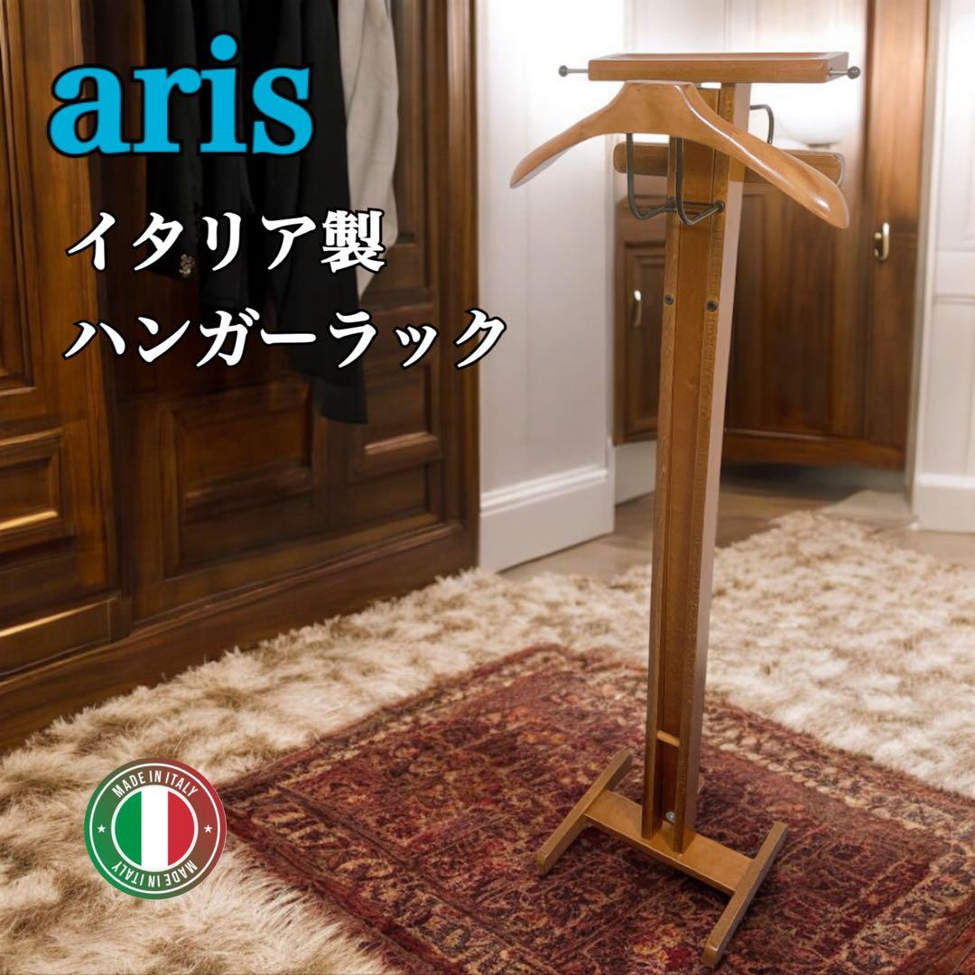aris アリス 木製ハンガーラック イタリア製 ポールスタンド ハンガーポール